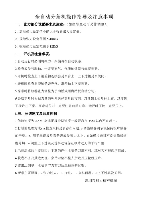 分条机固定刀设备操作注意事项