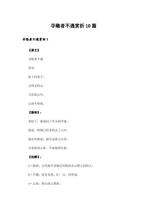 寻隐者不遇赏析10篇