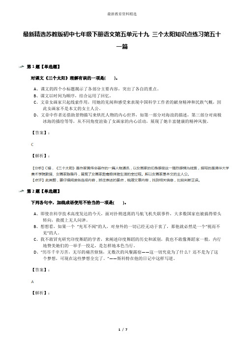 最新精选苏教版初中七年级下册语文第五单元十九 三个太阳知识点练习第五十一篇