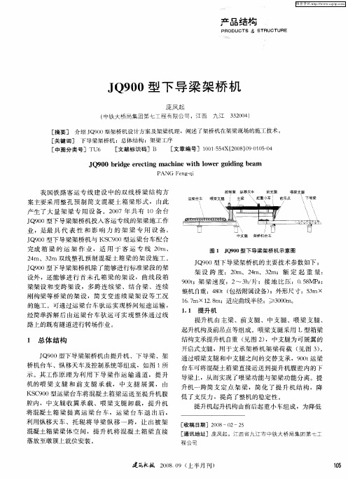 JQ900型下导梁架桥机