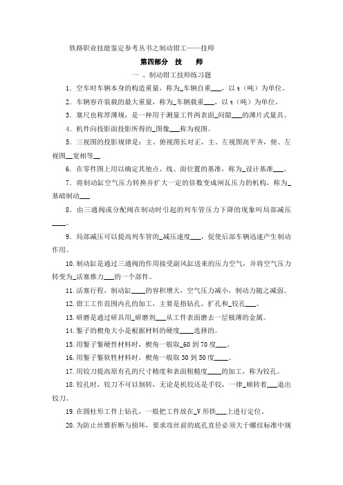 铁路职业技能鉴定参考丛书之制动钳工(完整版)