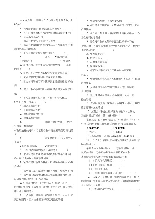 高中化学第4章第3节复合材料同步练测鲁科版必修1