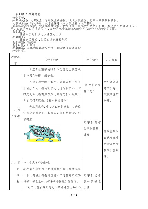三年级下信息技术教案-认识新朋友_新青版