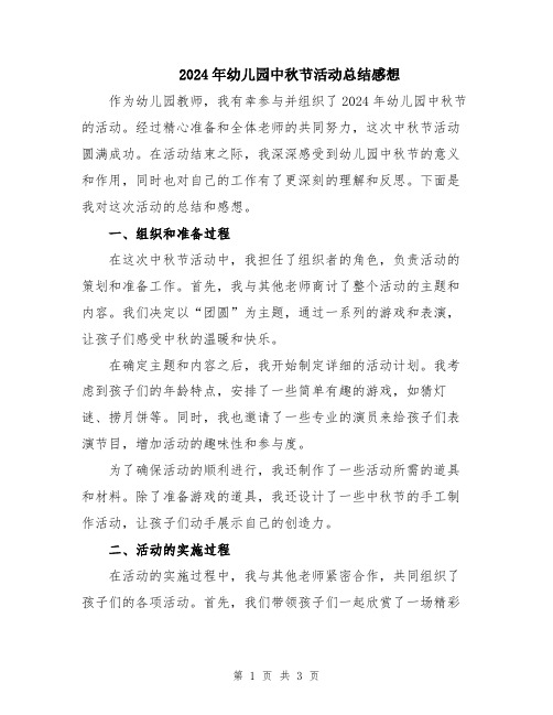2024年幼儿园中秋节活动总结感想