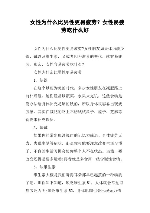 女性为什么比男性更易疲劳？女性易疲劳吃什么好