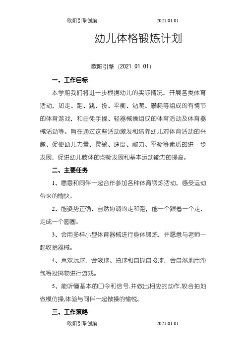 幼儿体格锻炼计划之欧阳引擎创编