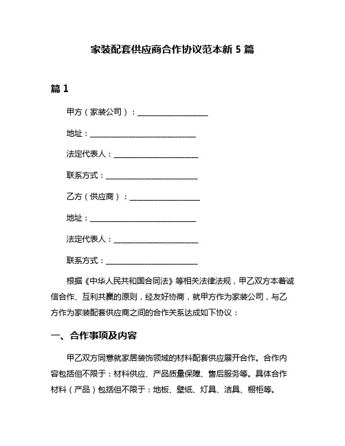 家装配套供应商合作协议范本新5篇
