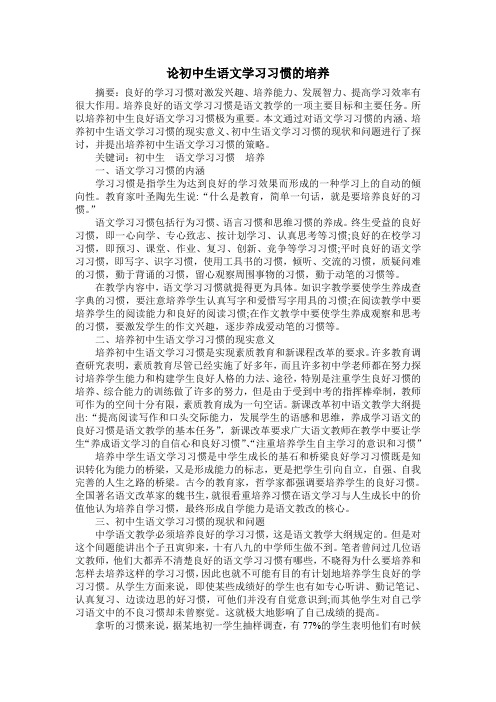 论初中生语文学习习惯的培养