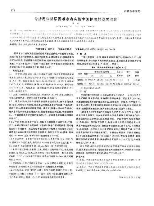 骨折卧床排尿困难患者实施中医护理的效果观察