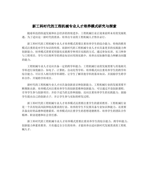 新工科时代的工程机械专业人才培养模式研究与探索