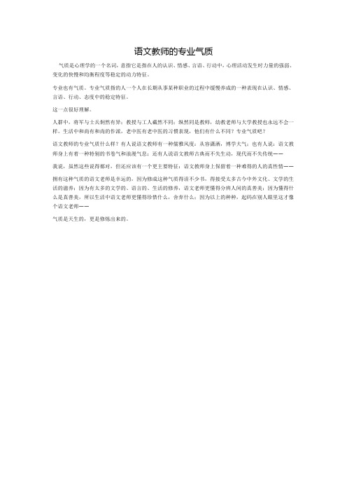 语文教师的专业气质