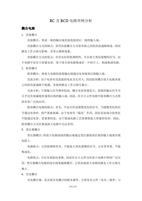 RC及RCD电路举例分析