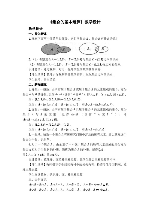 高一数学必修第一册2019(A版)_《集合的基本运算》教学设计二