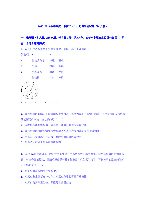重庆一中2015-2016学年高二上学期月考生物试卷(10月份)Word版含解析