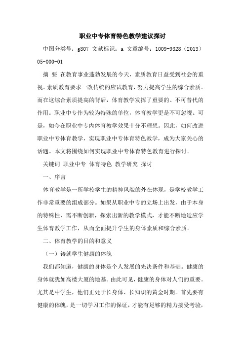 职业中专体育特色教学建议探讨