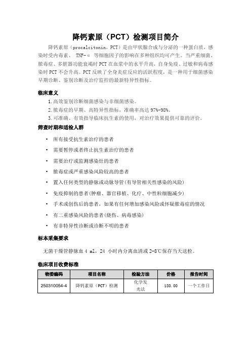 降钙素原(PCT)检测 项目简介