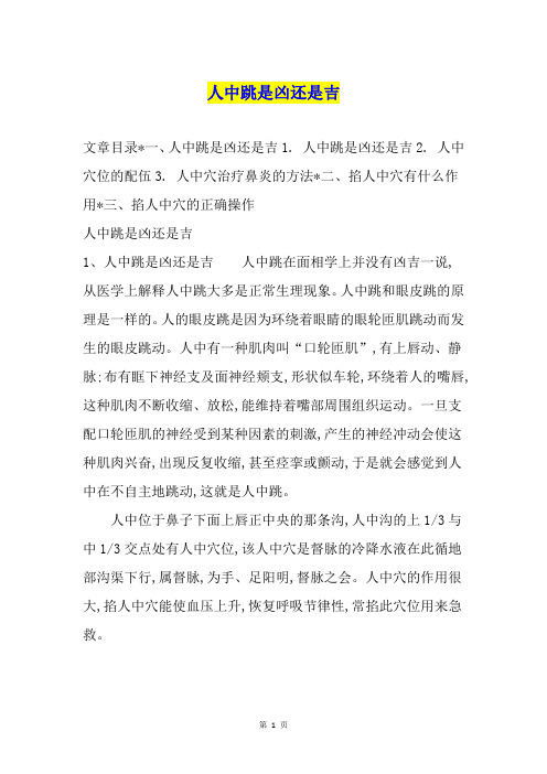 人中跳是凶还是吉