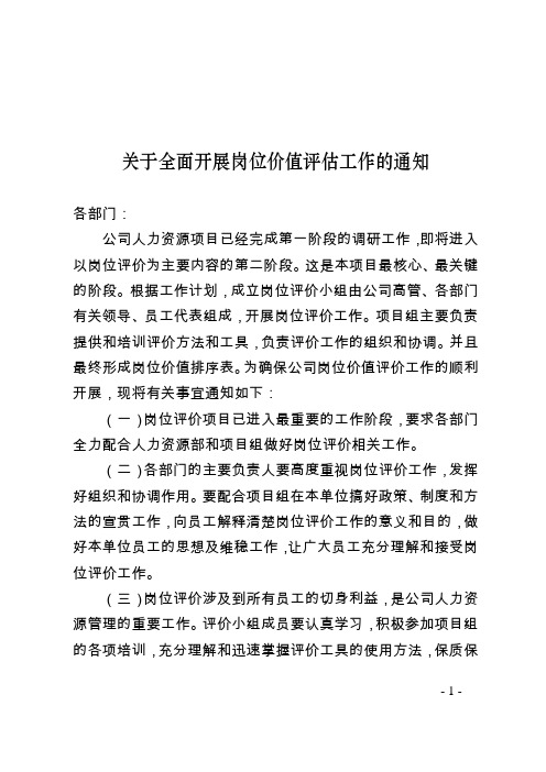 关于开展人力资源岗位价值评价工作的通知
