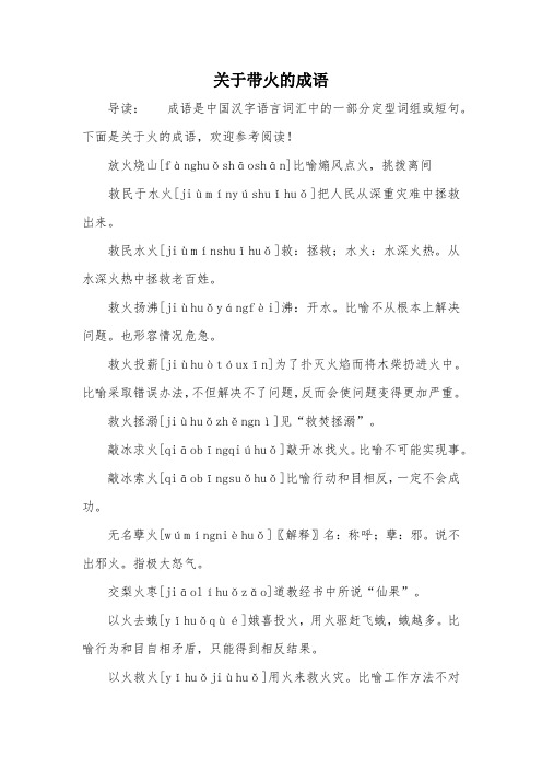 关于带火的成语
