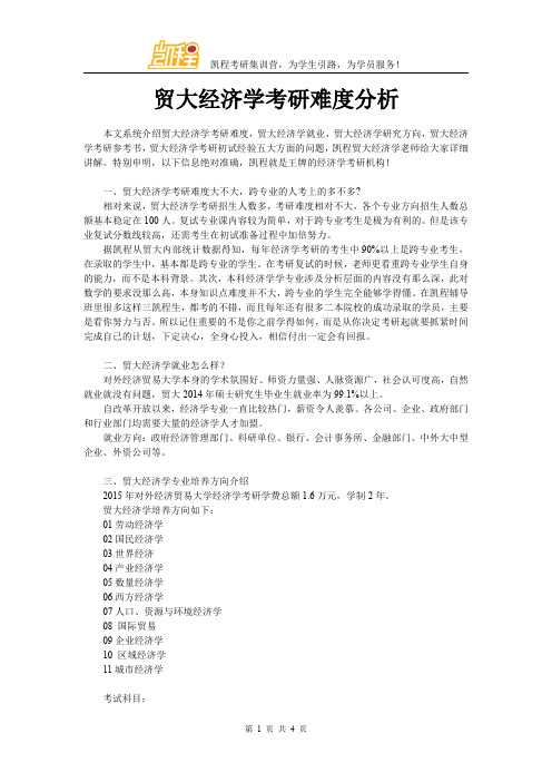 贸大经济学考研全面分析