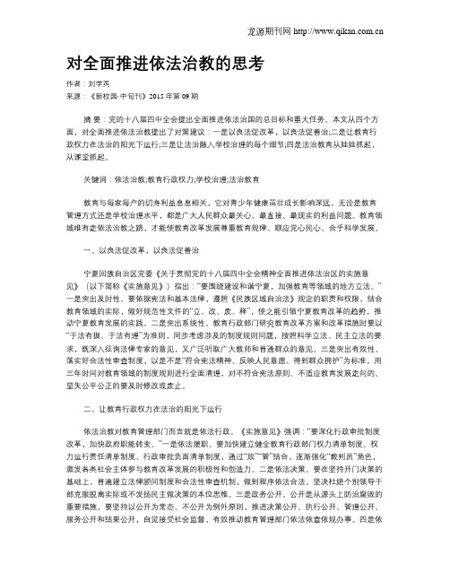 对全面推进依法治教的思考