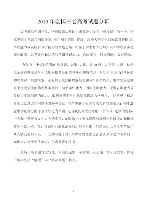 2019年高考物理全国Ⅲ卷高考试题分析
