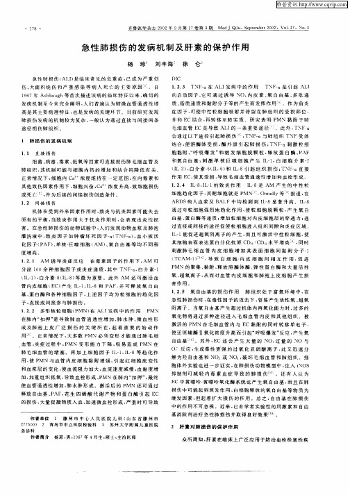 急性肺损伤的发病机制及肝素的保护作用