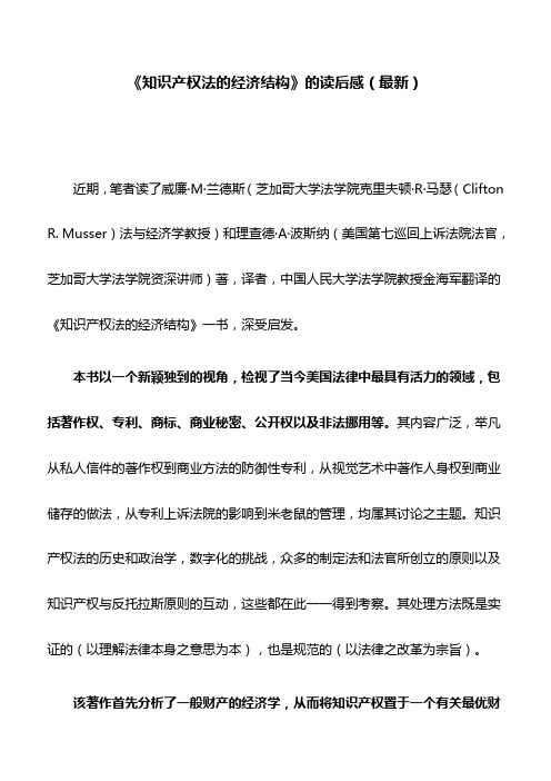《知识产权法的经济结构》的读后感(最新)