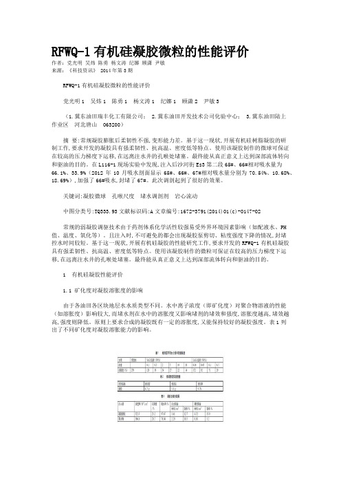 RFWQ-1有机硅凝胶微粒的性能评价