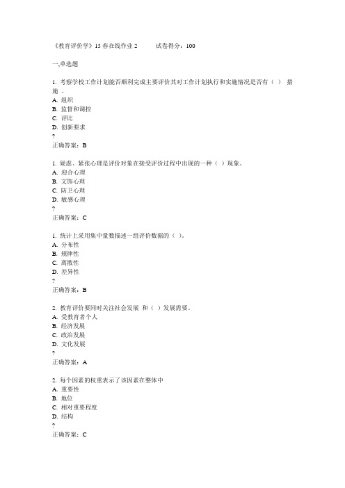 《教育评价学》15春在线作业2满分答案
