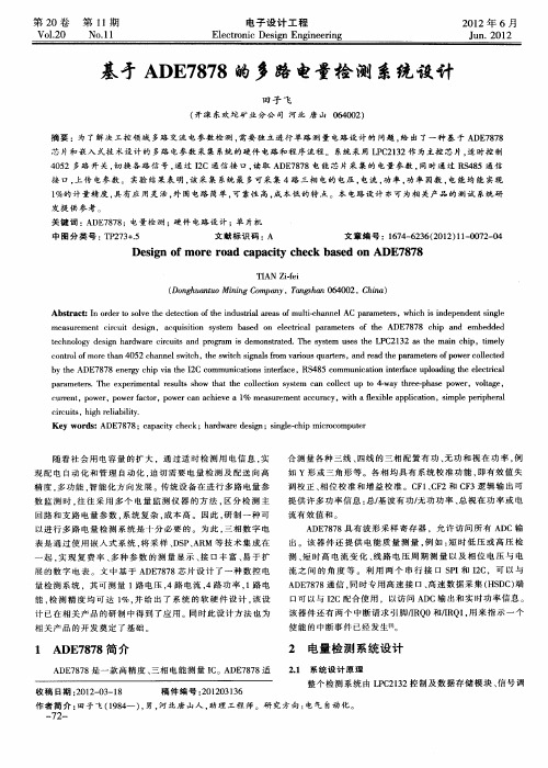 基于ADE7878的多路电量检测系统设计