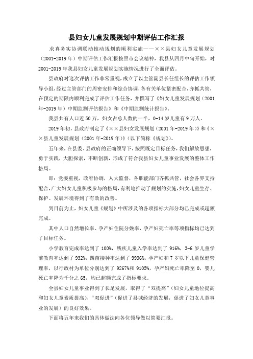 最新-县妇女儿童发展规划中期评估工作汇报 精品