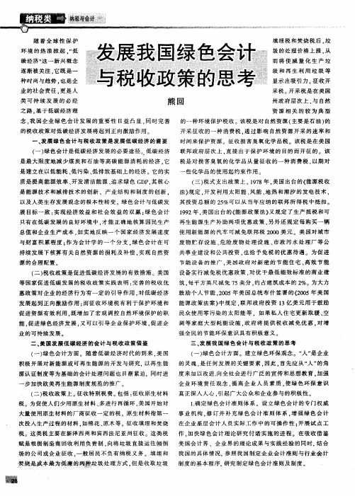 发展我国绿色会计与税收政策的思考