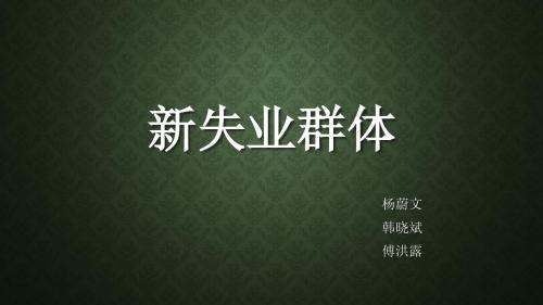 新失业群体