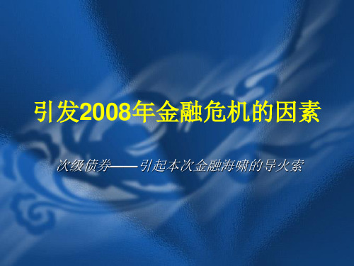 2008年金融危机爆发原因和影响