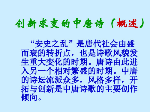 高中语文创新求变的中唐诗ppt3 苏教版最新精品课件