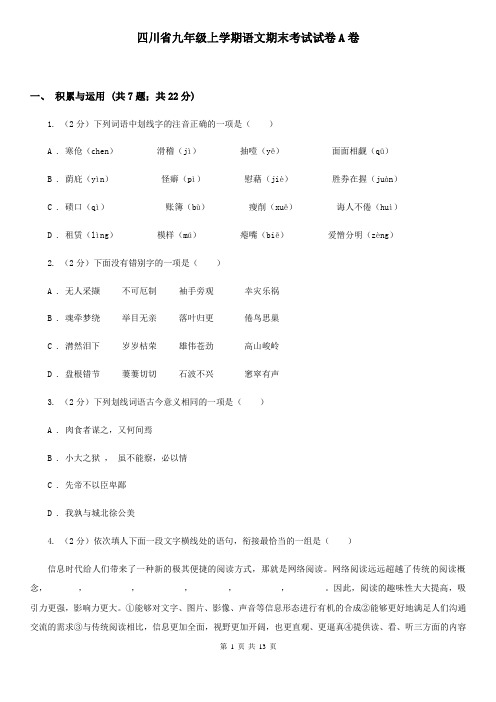 四川省九年级上学期语文期末考试试卷A卷