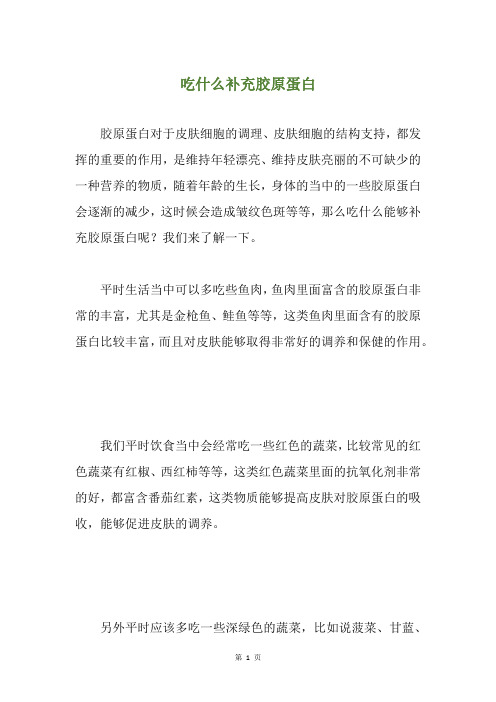 吃什么补充胶原蛋白