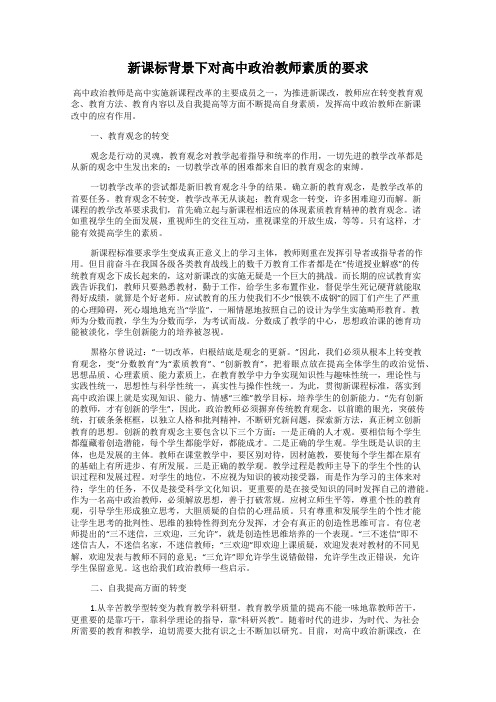新课标背景下对高中政治教师素质的要求