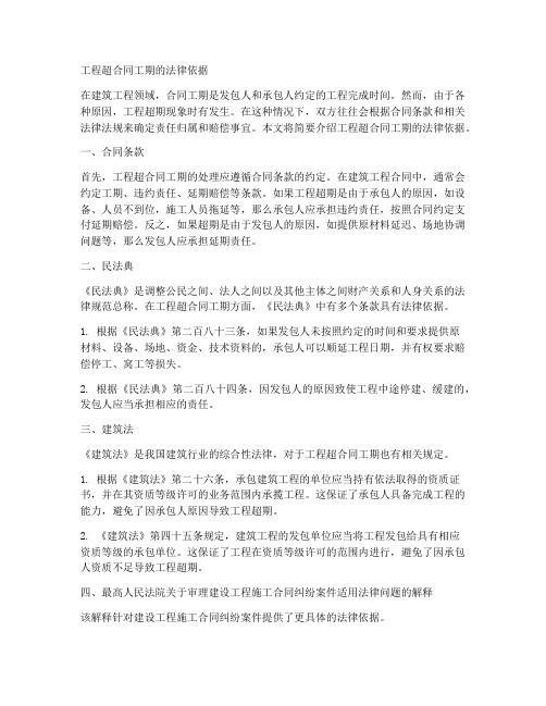 工程超合同工期的法律依据