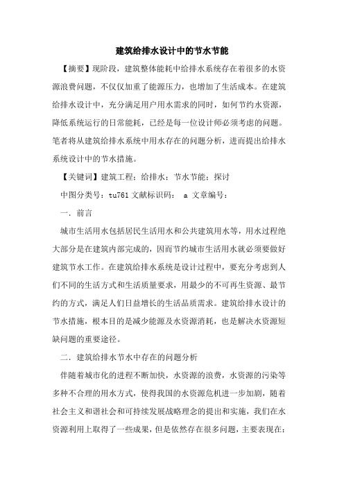 建筑给排水设计中节水节能