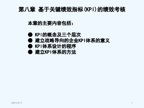 第08章基于关键绩效指标(KPI)的绩效考核