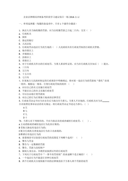 企业法律顾问冲刺备考阶段学习建议每日一练(2016.2.1)