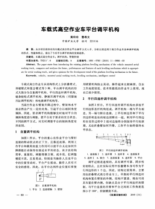 车载式高空作业车平台调平机构