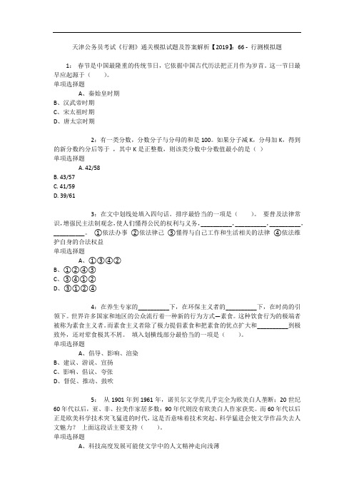 天津公务员考试《行测》通关模拟试题及答案解析【2019】：66 2
