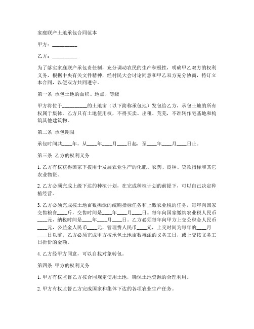 家庭联产土地承包合同范本
