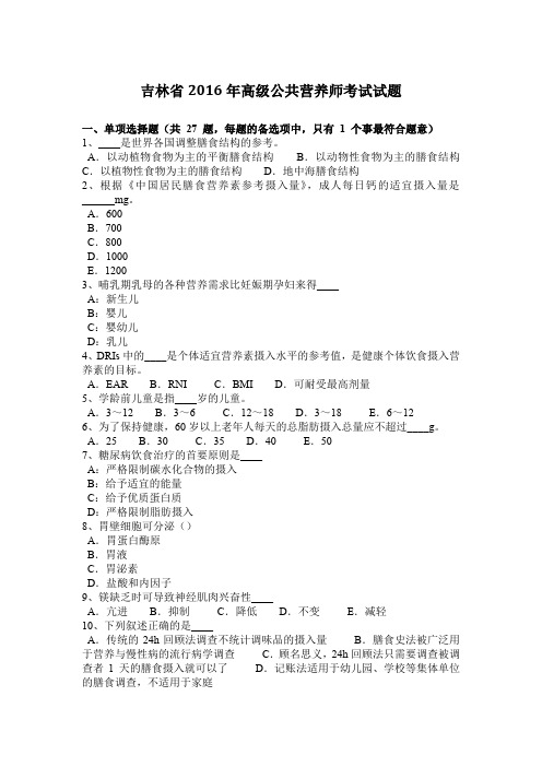 吉林省2016年高级公共营养师考试试题