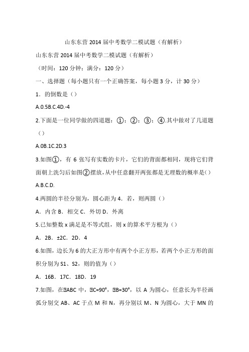 山东东营2014届中考数学二模试题(有解析)