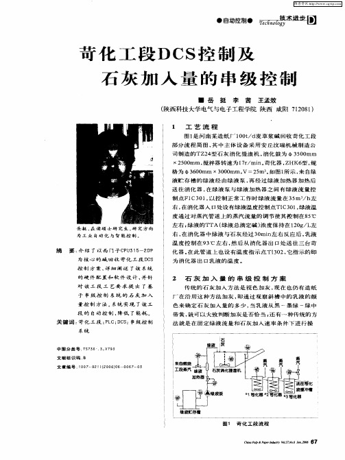 苛化工段DCS控制及石灰加入量的串级控制