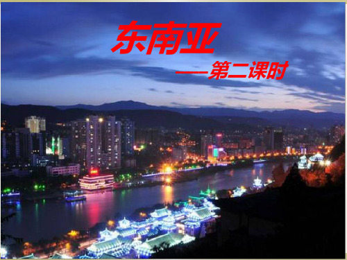 新人教版《东南亚》PPT课堂教学1